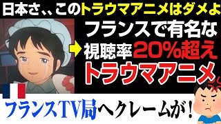 【海外の反応】フランス人が思うトラウマ日本アニメが衝撃。火垂るの墓で大号泣？いやそれよりもこのアニメだよ！かわいそすぎる。小公女セーラ