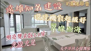 《北大特區》耶魯明亮學勤3+1房｜太平洋房屋同心圓團隊