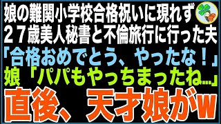 【スカッと】娘が難関小学校のお受験で見事合格！家族での合格祝いを無視し27歳美人秘書と不倫旅行に行った夫「合格おめでとう！やったな！」娘「パパもやっちまったね…」直後、天才娘が