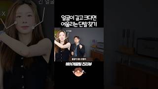 얼굴이 길고 크다면 작아보이는 헤어스타일 찾기