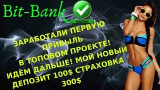 (SCAM! НЕ ПЛАТИТ!)BIT-BANK💎 ПЕРВАЯ ПРИБЫЛЬ ПОЛУЧЕНА! Новый депозит 100$(SCAM! НЕ ПЛАТИТ!)