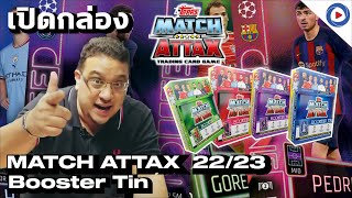 SOUPPER SUB : เปิดกล่อง MATCH ATTAX 22/23 [Booster Tin]