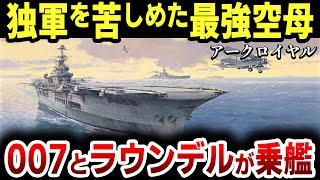 【ゆっくり解説】初代は1500年代に誕生？ドイツ海軍を苦しめたイギリス軍の空母「アーク・ロイヤル」はラウンデルと007に愛された規格外の空母だった！【空母アーク・ロイヤル】