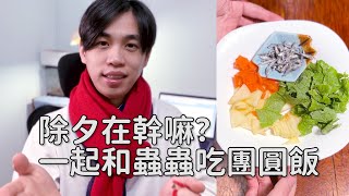 『R！有蟲系列』鼠婦也要吃團圓飯｜白玉蝸牛、金屬蟑螂、馬島蟑螂也一起拜年【R帥邊磨樹】