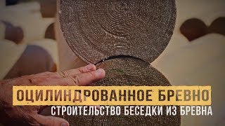 Оцилиндрованное бревно. Строительство беседки из бревна на свайном фундаменте из буро-набивных свай