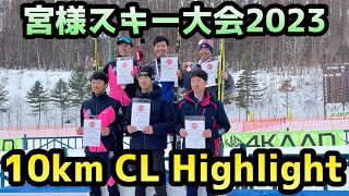 【宮様2023】10kmクラシカル、TOP10選手の試合ハイライト！