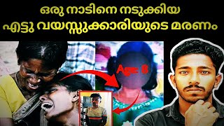 തമിഴ് നാടിനെ നടുക്കിയ എട്ടുവയുസുക്കാരിയുടെ മരണം!8Year Old Girl Murder In Tamilnadu Explaned