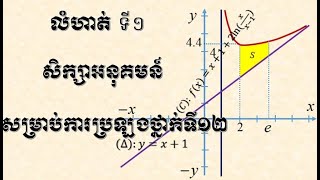 Functions | សិក្សាអនុគមន៍ | គណិតវិទ្យាទី១២ | គណិតវិទ្យា វិទ្យាល័យ