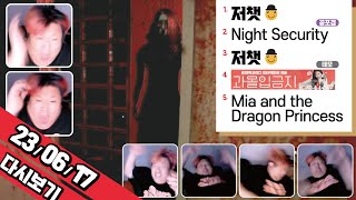 [230617] 1️⃣저챗ㅣ2️⃣Night Security (공포겜)ㅣ3️⃣저챗ㅣ4️⃣과몰입 금지(데모)ㅣ5️⃣Mia and the Dragon Princess