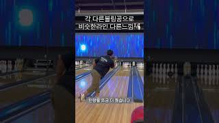 다른볼링공으로 같은라인쓰기 #볼링 #볼링영상 #볼링자세 #bowling #볼링선수 #운동 #트위너 #털어치기 #크랭커 #볼링레슨 #천재우