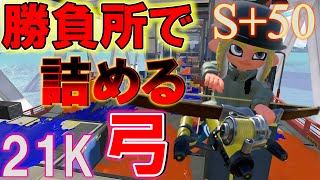 【弓縛りS+50】後衛3枚！？ここぞでガン詰めできるかどうかがポイント！【スプラトゥーン3】