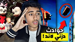 من أبشع الحوادث التي وقعت في دزني لاند !!😱