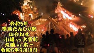 令和5年　築地だんじり祭　山合わせ　小嶋 vs 大官町、丸嶋 vs 本一　令和5年9月18日