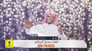 ياويلكم جاكم المزيون - ميدو الرياض -2023 - حصريا #فنانين_الرياض #زواجات_الرياض #ميدو_الرياض #زواجات