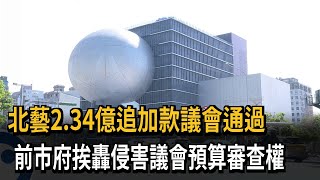 柯卸任前拍板北藝2.34億追加款 藍綠議員不認帳－民視新聞