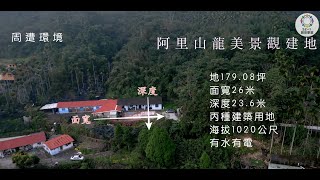 【土地】阿里山龍美景觀建地========= │空拍 │線上看地 │不動產買賣 │中古屋 │新成屋 │建地 │工業建地 │廠房 │農舍 │透天 │別墅│嘉義│店面│店住│平房│資材室│農地│南部│