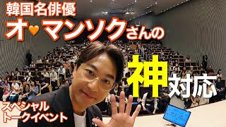 ファンへの神対応がすごい‼︎韓ドラ『愛の不時着』北の少佐役【オ・マンソク】さんのプライベートに直撃♡【大阪韓国文化院×テレビ大阪】スペシャルトークイベント【後編】｜そのへんのアジア