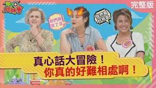 真心話大冒險! 這國人真的好歹鬥陣? Difficult to get along with 2023-08-31【WTO姐妹會】葛西 曉詩 雪兒 小車 歐陽姍 Nilam Jenny