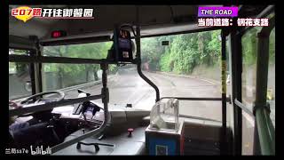 恒通前置纽曼，这很重庆【重庆公交207路前方展望】Chongqing city bus 207 HENTONG CKZ6106NA4 Forward outlook video