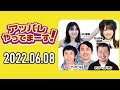 【2022.06.08】アッパレやってまーす！水曜日 【ケンドーコバヤシ、アンガールズ、沢口愛華、村山彩希 akb48 】