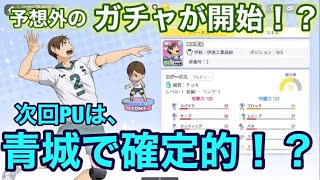 【ハイドリ】新ガチャ実装！！次回ガチャPUは青城の及川徹！？　ハイキュー!!TOUCH THE  DREAM