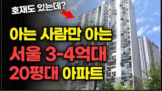 지금있는! 서울 20평대 3억대, 4억대 아파트 top 10