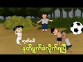 တုတ်ပေါနတ်ဖွက်ခံလိုက်ရပြီ | Myanmar cartoon new 2024 | MMSA