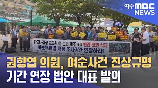 권향엽 의원 , 여순사건 진상규명 기간 연장 법안 대표 발의 (241001화/뉴스데스크)