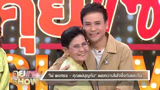 คุยแซ่บShow : “แฮงใจวันอ้ายล้ม”  เพลงเนื้อหาดี ของคนต้องการแรงใจ จาก “ไผ่ พงศธร”