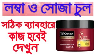 কীভাবে ব্যবহার করলে চুল লম্বা , শক্ত ও সোজা হবে !! Tresemme Keratin Smooth Hair Mask Review Bangla