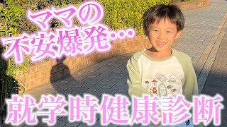 【入学まで5ヶ月】5歳息子の就学時健康診断でママの不安が爆発した件について