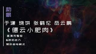 （助眠）于谦 烧饼 张鹤伦 岳云鹏相声《德云小肥肉》高清完整版，6秒后转为黑屏省电模式