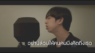 เต้น นราารักษ์ - อย่าปล่อยให้คนคนนึงคิดถึงเธอ l Cover by Nuttholomew