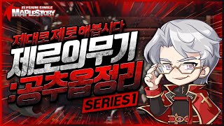 환불작 시작 전에 알아야 합니다! 제로 무기 공격력 추가옵션 정리 SERIES 1