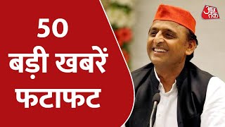 Hindi News Live: 10 मिनट में देखिए 50 बड़ी खबरें फटाफट | Latest News | Aaj Tak