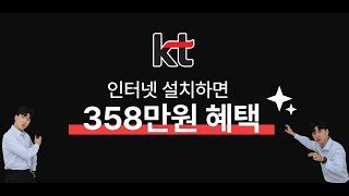 KT 인터넷 3년 무료로 사용하는 방법( 인터넷 가입 시  혜택 385만 원 비법 )