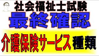 社福士試験最終確認【介護保険サービス　種類】