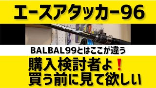 買う前に見てほしい。エースアタッカー96のレビューバルバル99との比較　#fishing#釣り#ブルーブルー#BlueBlue#シーバス#エースアタッカー96#バルバル99#オヌマン #エバーグリーン