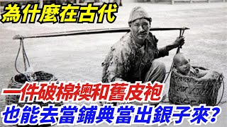 為什麼在古代，一件破棉襖和舊皮袍，也能去當鋪典當出銀子來？【史曰館】#歷史 #歷史故事 #歷史人物 #史話館 #歷史萬花鏡 #奇聞 #歷史風雲天下