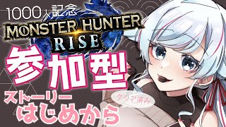 【モンハンライズ/参加型/Switch】イベクエ行く！サンブレイクに向けてストーリーやりなおす！一緒に遊ぼ！✨1000人突破ありがとう✨２日目【葛籠おり/癒し系Vtuber】