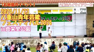 【石垣島のイベント】2024/11/23 八重山青年芸能フェスティバル2024