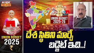 దేశ స్థితిని మార్చే బడ్జెట్ ఇది | BJP Leader Aljapur Srinivas | Union Budget 2025 | Raj News