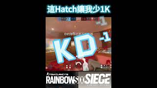 R6s That Hatch Cost Me a Kill 《虹彩六號：圍攻行動》👍💬♻️🔔♥️ #tomclancysrainbowsixsiege #虹彩六號 #r6siege