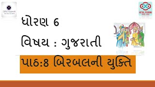 #cbse  #gujarati #grade6gujarati #ગુજરાતી #બિરબલની યુક્તિ પાઠસમજૂતી #story #sortstory