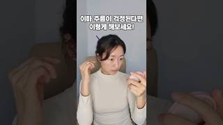 보톡스 필러 없이 이마 주름 없애는 법 셀프마사지