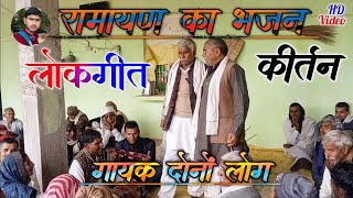 dehati bhajan kirtan !! रामायण का भजन कीर्तन !! गायक कलाकार दोनों लोग !! लोकगीत संगीत देहाती कीर्तन