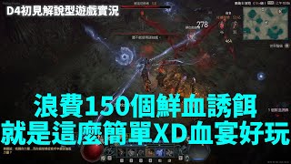 【暗黑4】浪費150個鮮血誘餌就是這麼簡單XD 血宴好玩 | S2賽季法師開荒 電法 月亮變得很紅已經沒有時間 #127 | 阿彥D4初見解說型遊戲實況 1.2.0