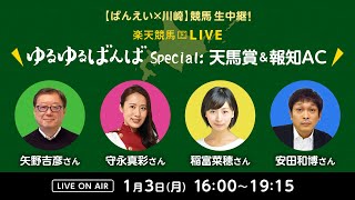 楽天競馬LIVE：【ばんえい×川崎】ゆるゆるばんばSpecial：天馬賞＆報知AC　1月3日(月)　矢野吉彦・守永真彩・稲富菜穂・安田和博