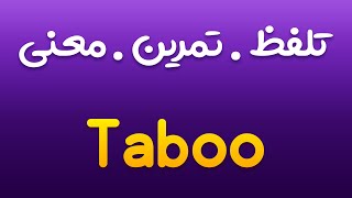 تمرین، تلفظ و معنی حرام ، تابو به انگلیسی و فارسی | Taboo |