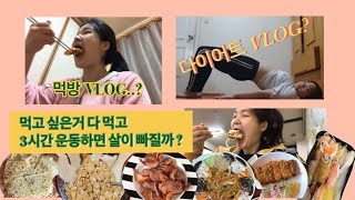 [VLOG] 먹고 싶은대로 다 먹고 3시간 운동하면 살이 빠질까? / 65KG 다이어트 브이로그가 먹방 브이로그가 된 사연? 집순이의 홈트와 2만보 걷기의 효과!